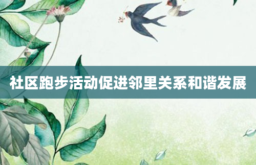 社区跑步活动促进邻里关系和谐发展