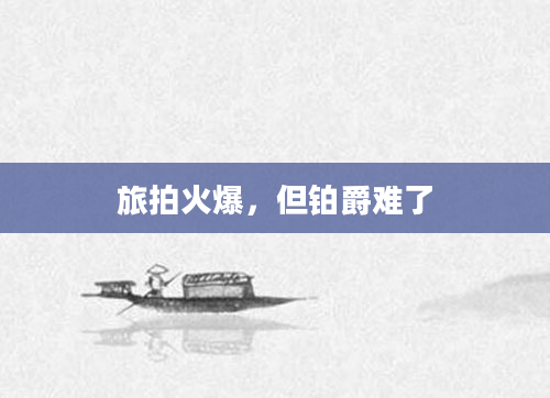 旅拍火爆，但铂爵难了