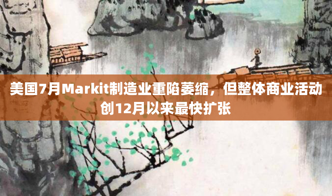 美国7月Markit制造业重陷萎缩，但整体商业活动创12月以来最快扩张