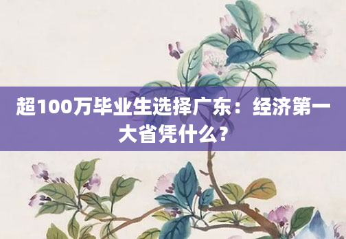超100万毕业生选择广东：经济第一大省凭什么？