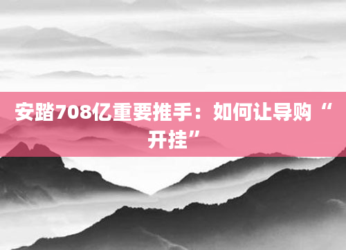 安踏708亿重要推手：如何让导购“开挂”
