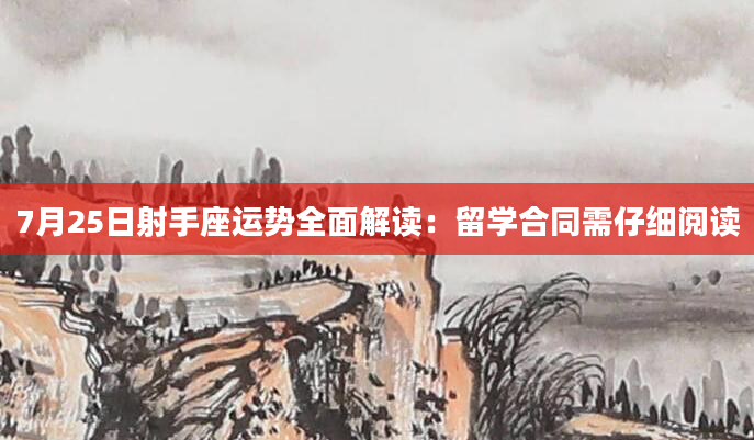 7月25日射手座运势全面解读：留学合同需仔细阅读