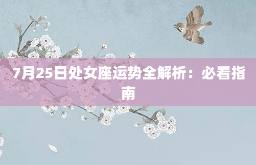 7月25日处女座运势全解析：必看指南