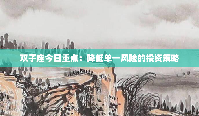 双子座今日重点：降低单一风险的投资策略
