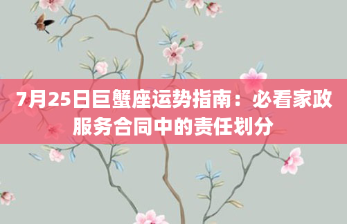 7月25日巨蟹座运势指南：必看家政服务合同中的责任划分
