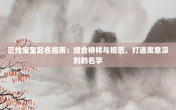 范姓宝宝起名指南：结合榜样与规范，打造寓意深刻的名字