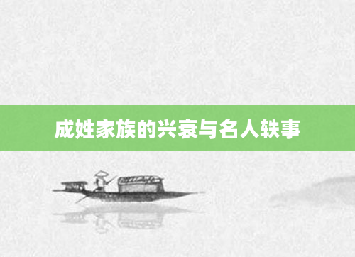 成姓家族的兴衰与名人轶事