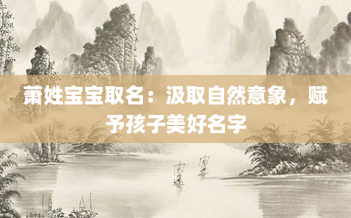 萧姓宝宝取名：汲取自然意象，赋予孩子美好名字