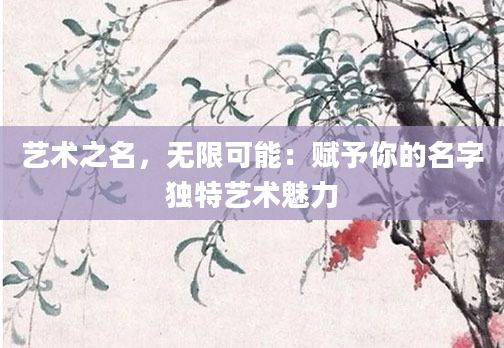 艺术之名，无限可能：赋予你的名字独特艺术魅力