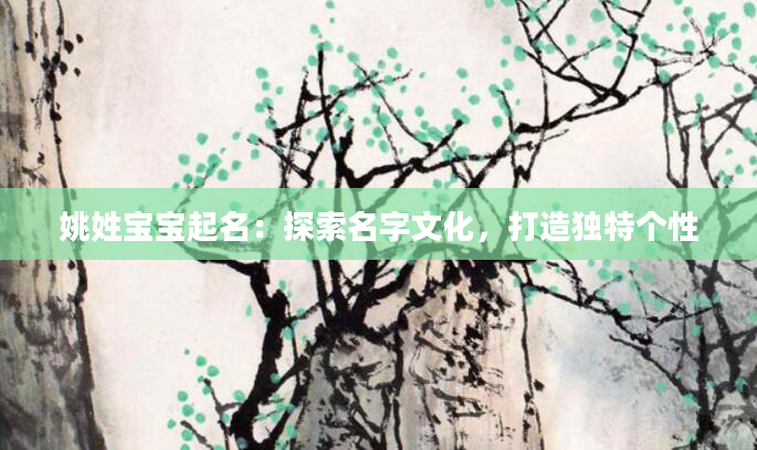 姚姓宝宝起名：探索名字文化，打造独特个性