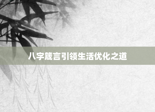 八字箴言引领生活优化之道