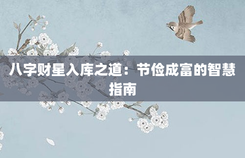 八字财星入库之道：节俭成富的智慧指南