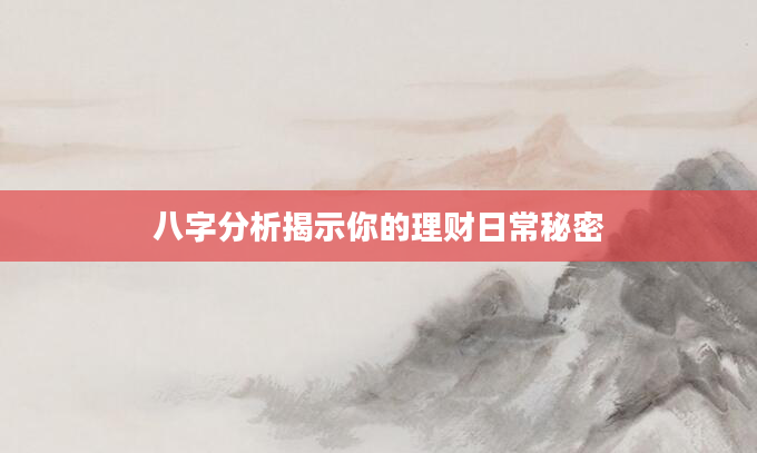 八字分析揭示你的理财日常秘密