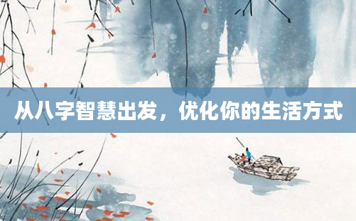 从八字智慧出发，优化你的生活方式