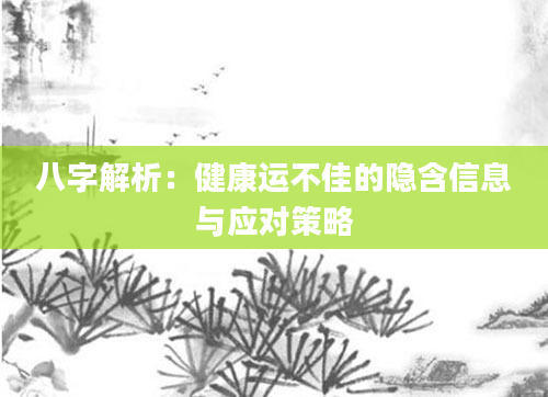 八字解析：健康运不佳的隐含信息与应对策略