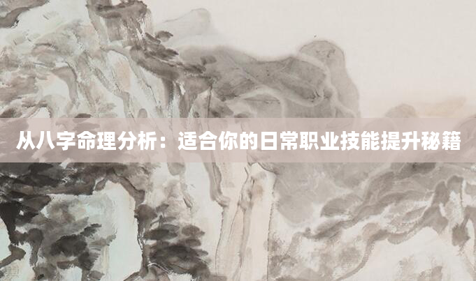 从八字命理分析：适合你的日常职业技能提升秘籍