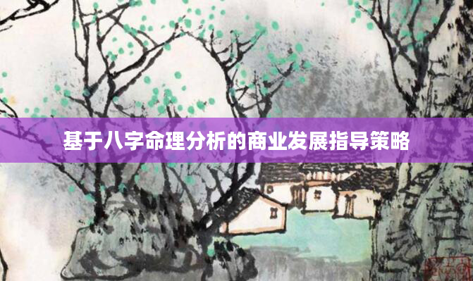 基于八字命理分析的商业发展指导策略