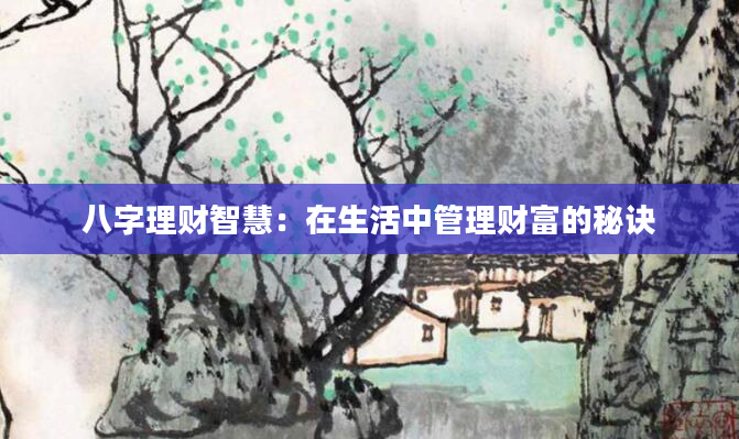 八字理财智慧：在生活中管理财富的秘诀