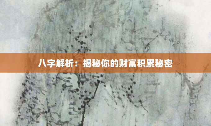八字解析：揭秘你的财富积累秘密