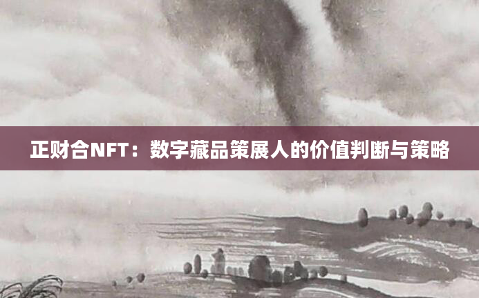 正财合NFT：数字藏品策展人的价值判断与策略