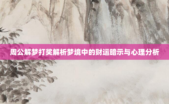 周公解梦打奖解析梦境中的财运暗示与心理分析