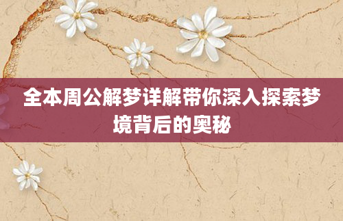 全本周公解梦详解带你深入探索梦境背后的奥秘