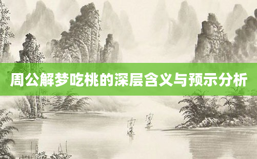 周公解梦吃桃的深层含义与预示分析
