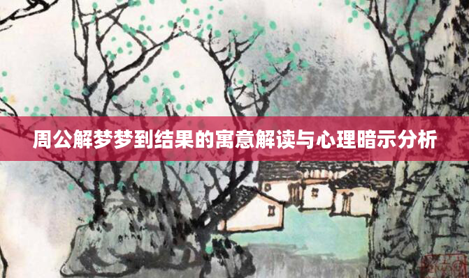 周公解梦梦到结果的寓意解读与心理暗示分析