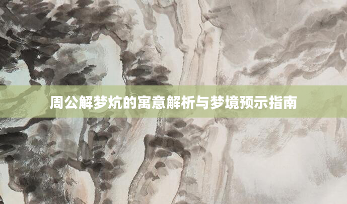 周公解梦炕的寓意解析与梦境预示指南