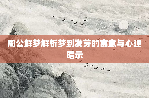 周公解梦解析梦到发芽的寓意与心理暗示