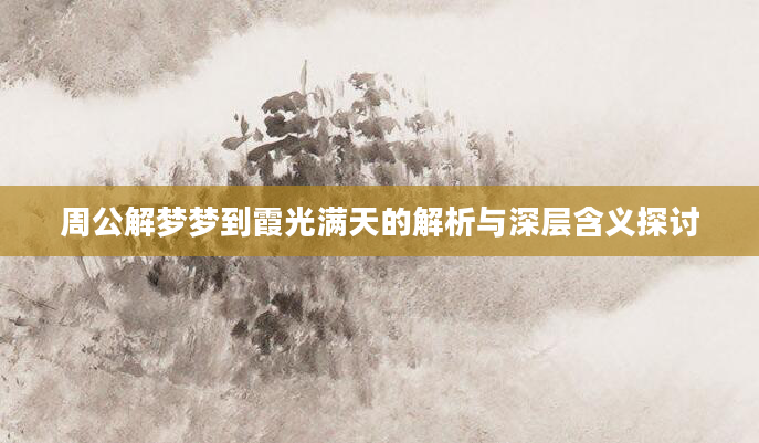 周公解梦梦到霞光满天的解析与深层含义探讨