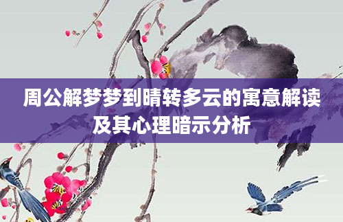 周公解梦梦到晴转多云的寓意解读及其心理暗示分析