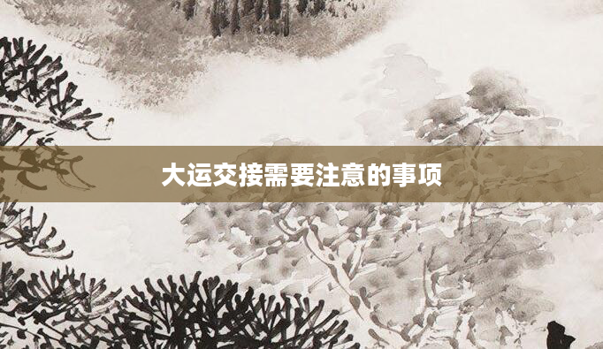 大运交接需要注意的事项