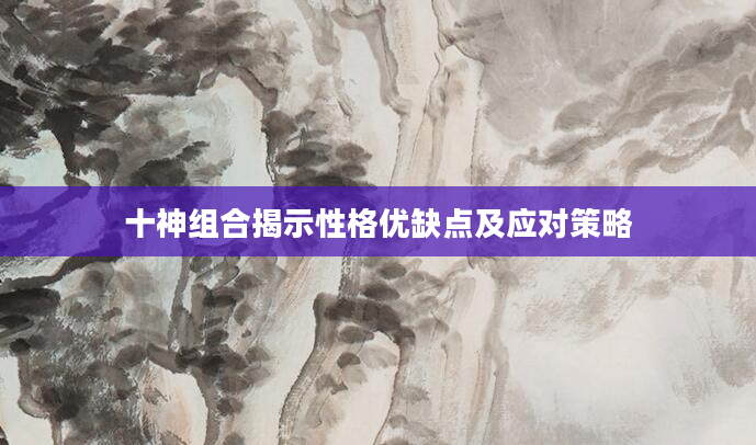 十神组合揭示性格优缺点及应对策略