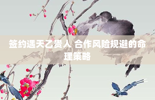 签约遇天乙贵人 合作风险规避的命理策略