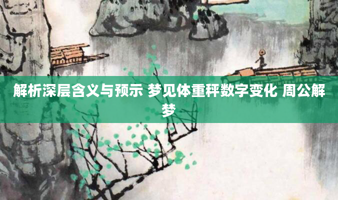 解析深层含义与预示 梦见体重秤数字变化 周公解梦