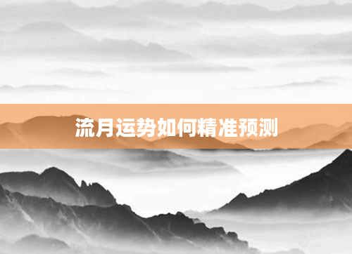 流月运势如何精准预测