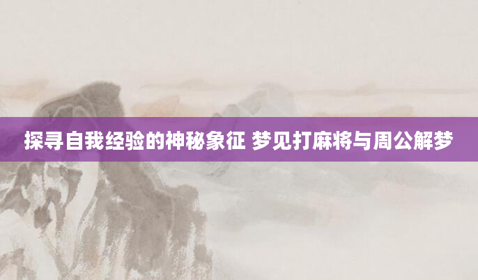 探寻自我经验的神秘象征 梦见打麻将与周公解梦
