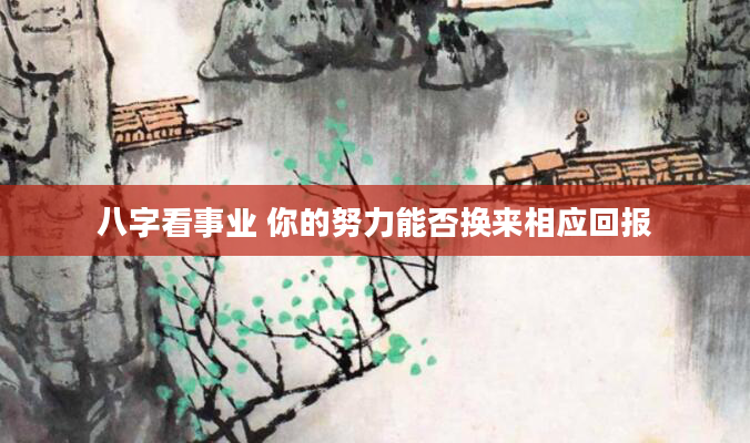 八字看事业 你的努力能否换来相应回报