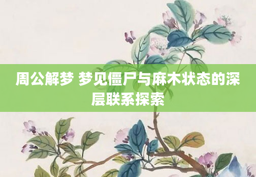 周公解梦 梦见僵尸与麻木状态的深层联系探索