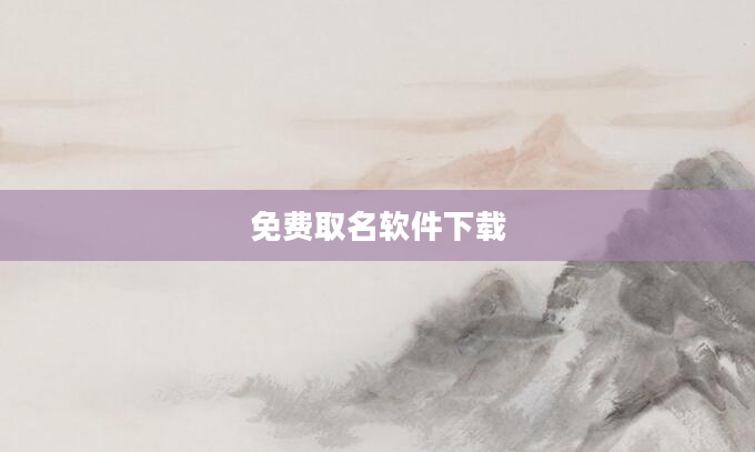 免费取名软件下载