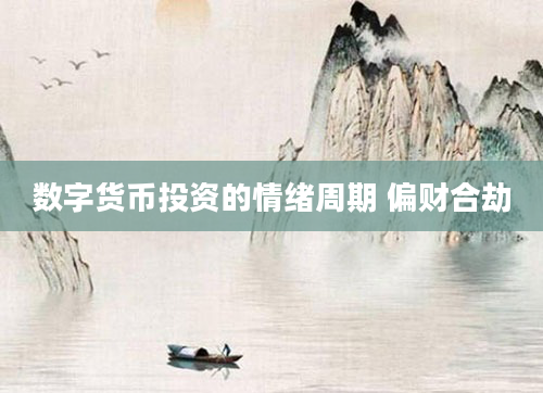数字货币投资的情绪周期 偏财合劫