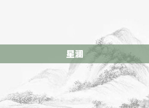 星澜