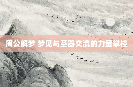 周公解梦 梦见与圣器交流的力量掌控