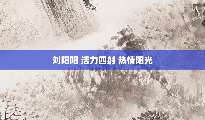 刘阳阳 活力四射 热情阳光