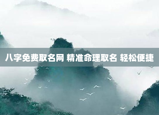 八字免费取名网 精准命理取名 轻松便捷