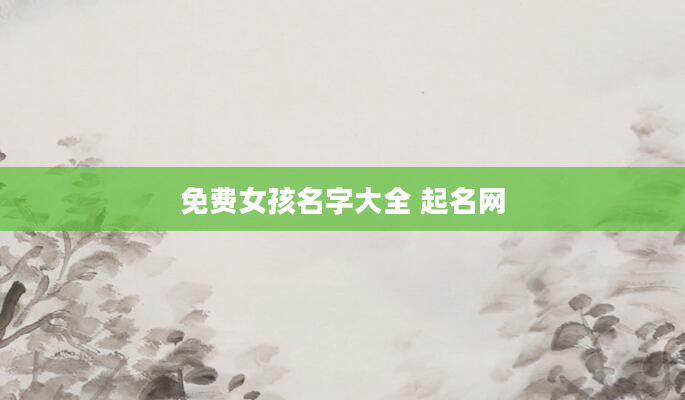 免费女孩名字大全 起名网