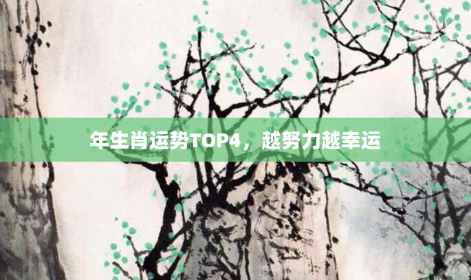 年生肖运势TOP4，越努力越幸运
