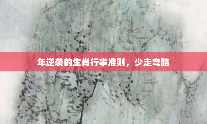 年逆袭的生肖行事准则，少走弯路