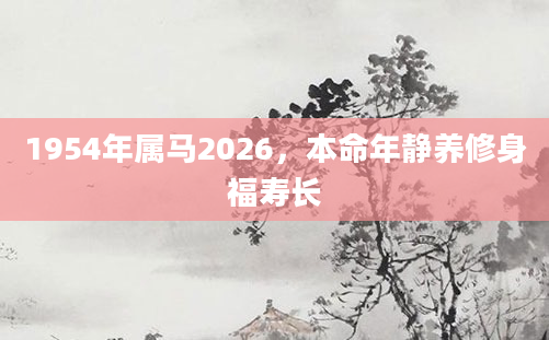 1954年属马2026，本命年静养修身福寿长